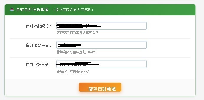自訂銀行收款帳號填寫表單